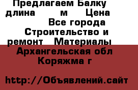 Предлагаем Балку 55, длина 12,55 м.  › Цена ­ 39 800 - Все города Строительство и ремонт » Материалы   . Архангельская обл.,Коряжма г.